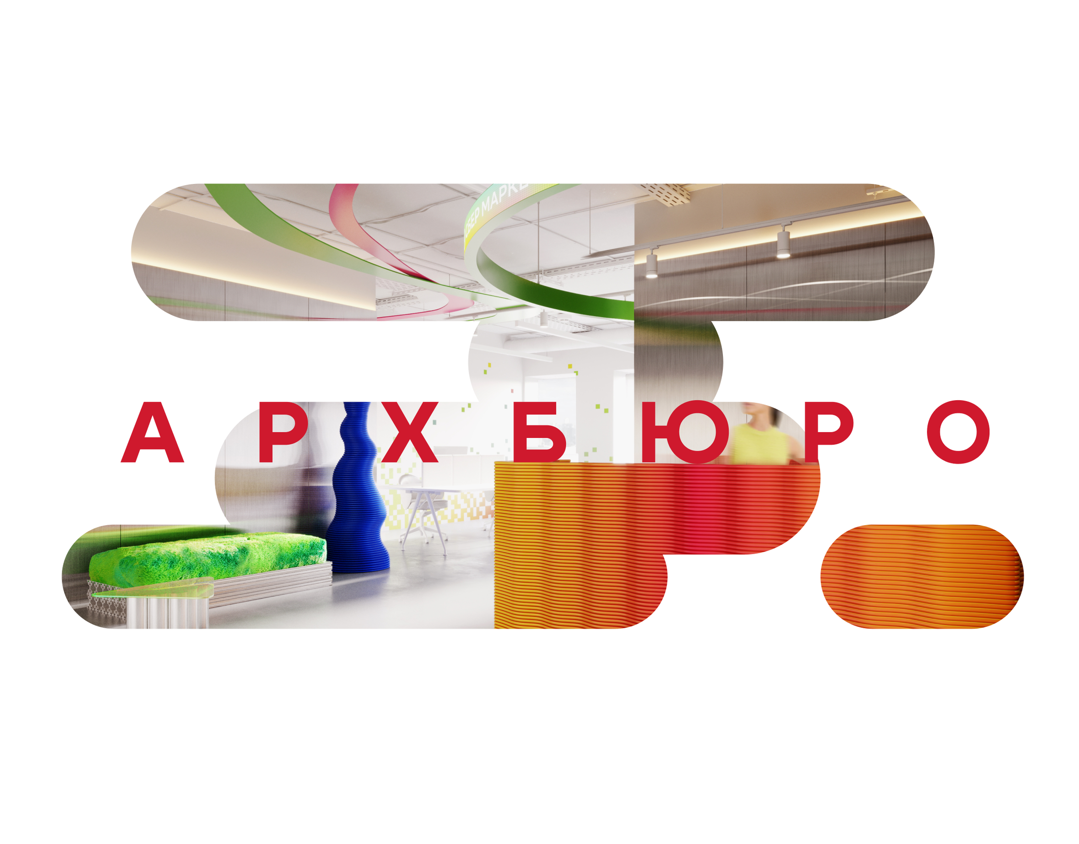 АРХБЮРО brand identity